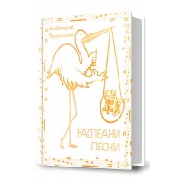 Распеани песни
